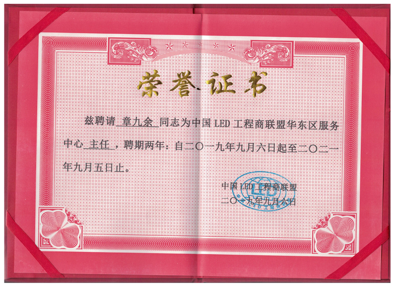 中國(guó)LED工程商聯(lián)盟華東區(qū)服務(wù)中心主任聘書