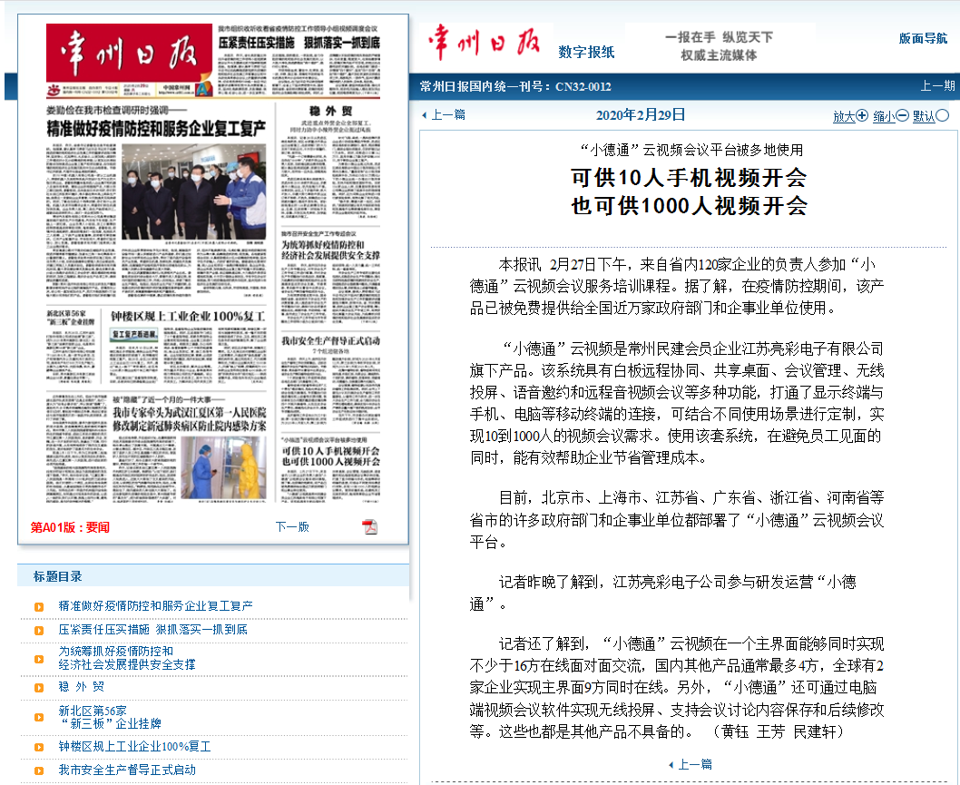 【勁爆】“小德通”云會議再揚名，亮彩榮登常州日報頭版