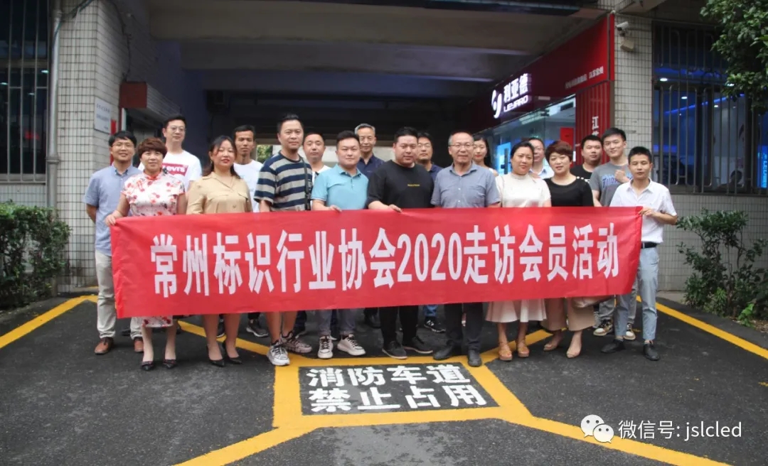 常州市標(biāo)識(shí)行業(yè)協(xié)會(huì)會(huì)員一行走訪江蘇亮彩