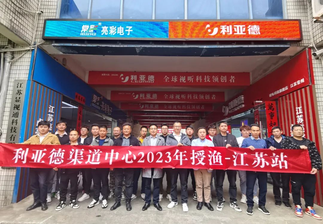 強(qiáng)技能，注新能｜利亞德渠道中心2023年售后授漁行動(dòng)江蘇站圓滿結(jié)束