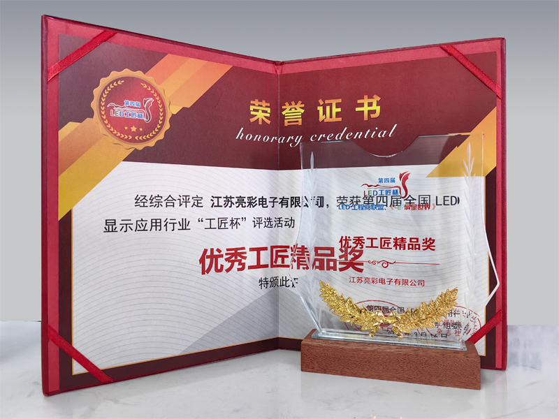 第四屆全國(guó)LED顯示應(yīng)用行業(yè)工匠杯“優(yōu)秀工匠精品獎(jiǎng)”
