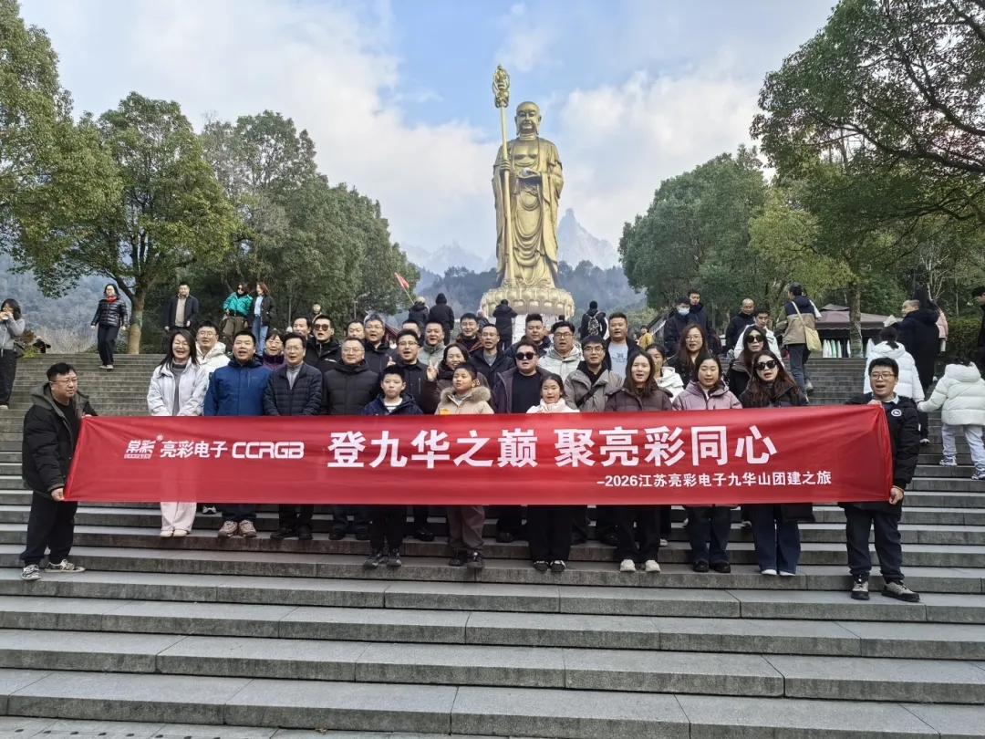 團(tuán)建｜登九華之巔 聚亮彩同心