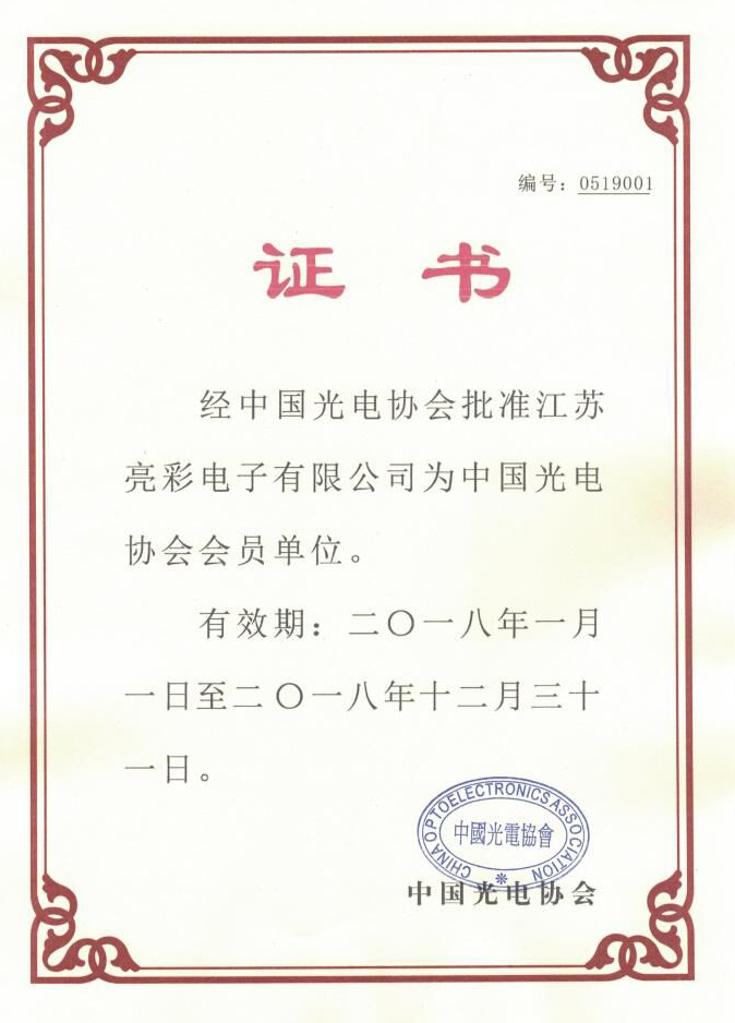 China Optical Optoelectronics Industry Association Certificate